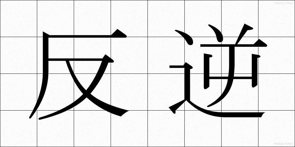 反逆 (はんぎゃく)