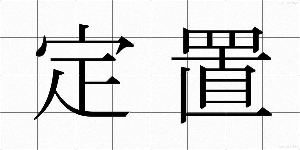 定置 (ていち)