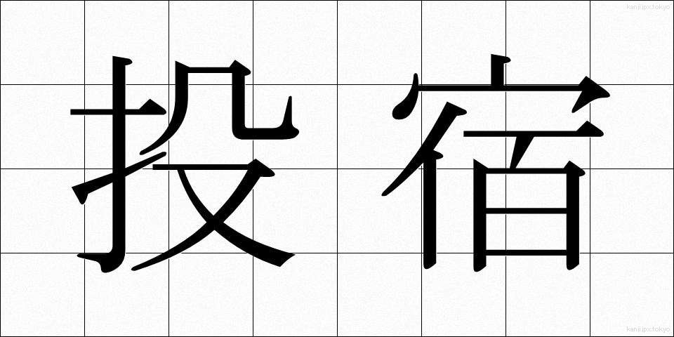 投宿 (とうしゅく)