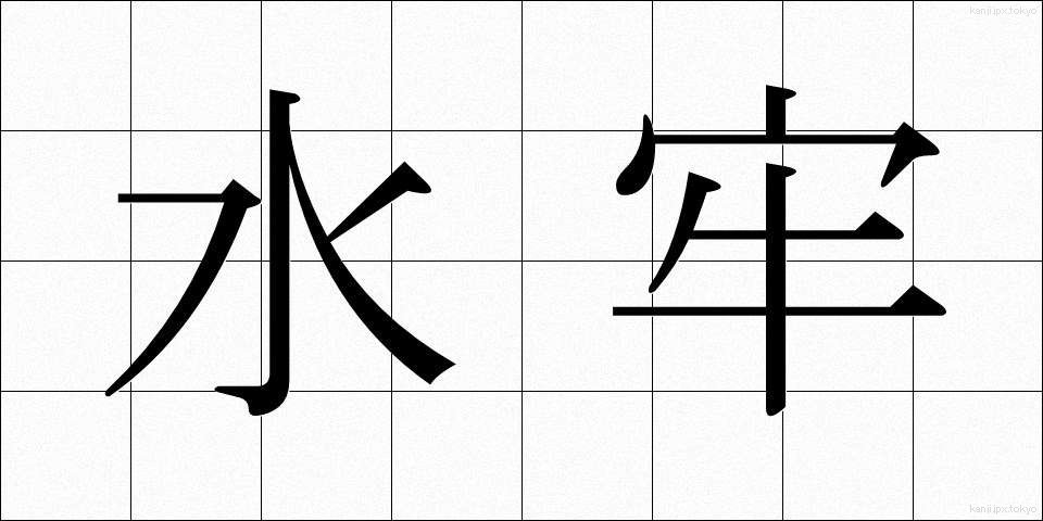 水牢 (すいろう)
