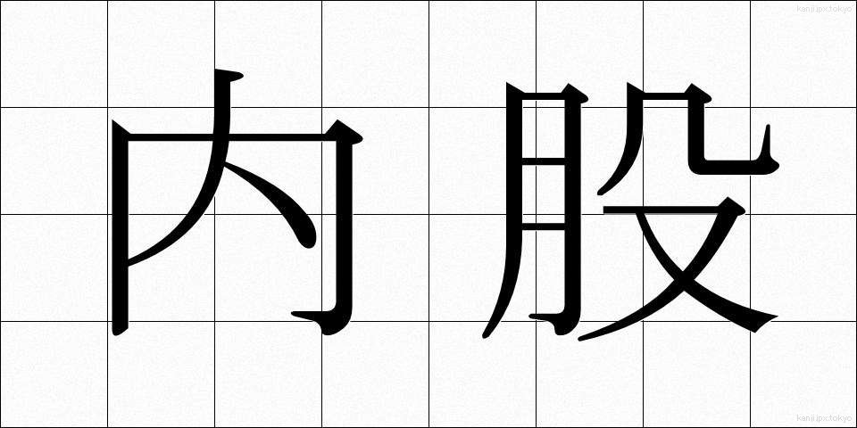 内股 (うちまた)