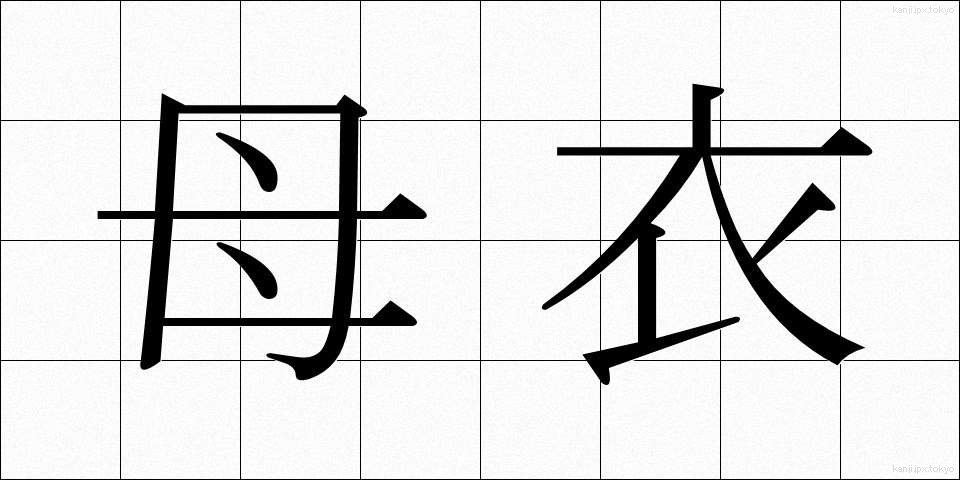 母衣 (ほろ)