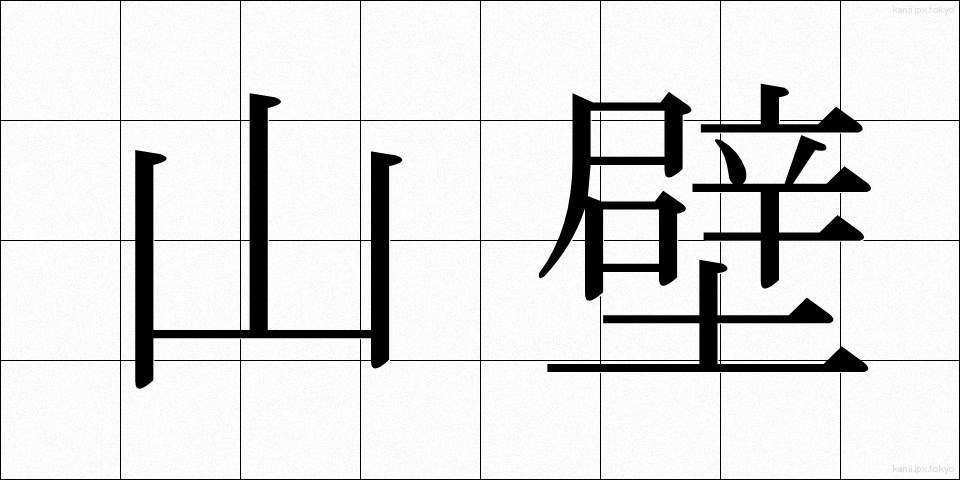 山壁 (やまかべ)
