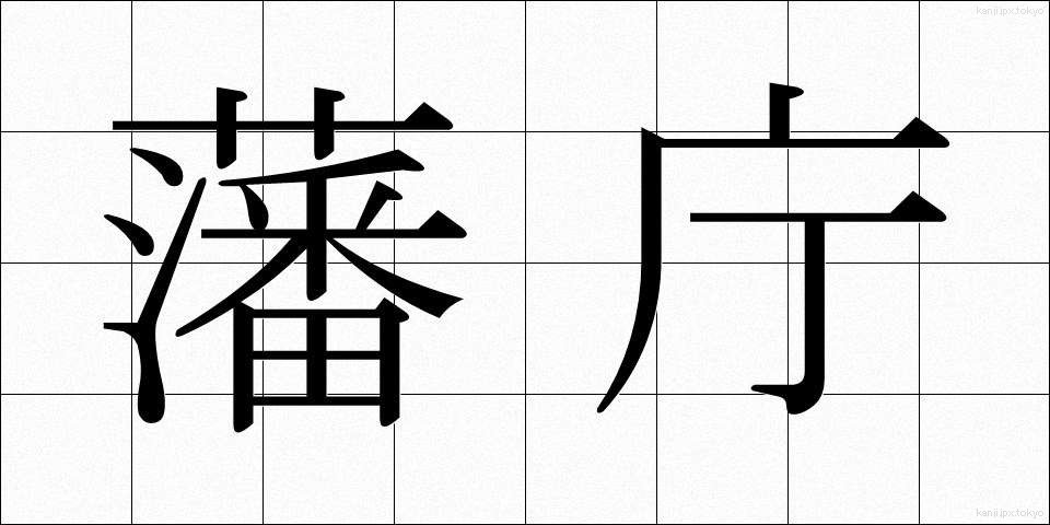 藩庁 (はんちょう)