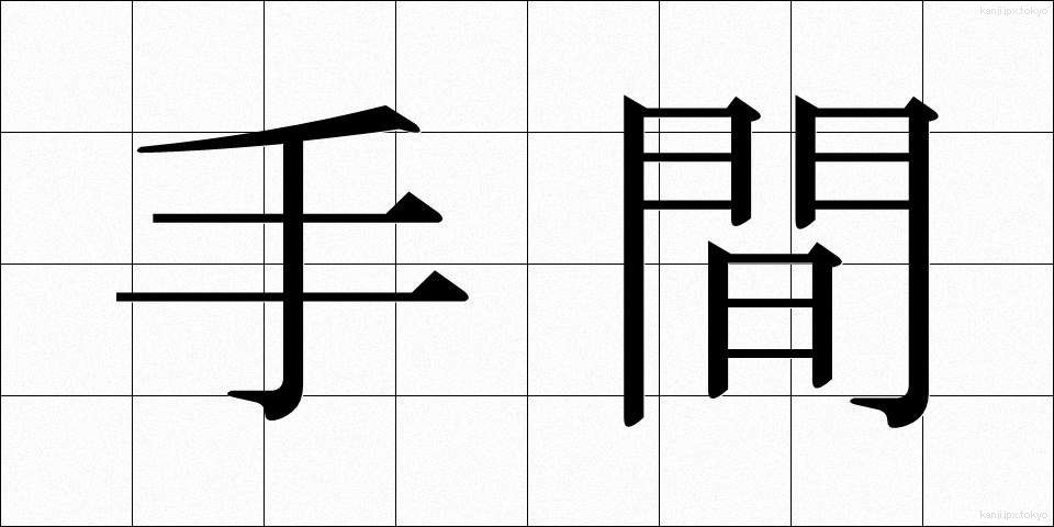 手間 (てま)