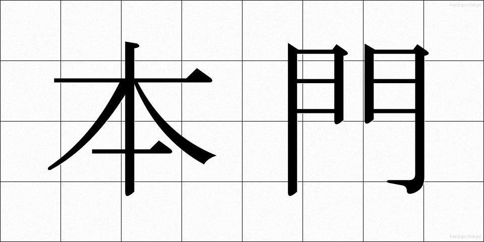 本門 (ほんもん)