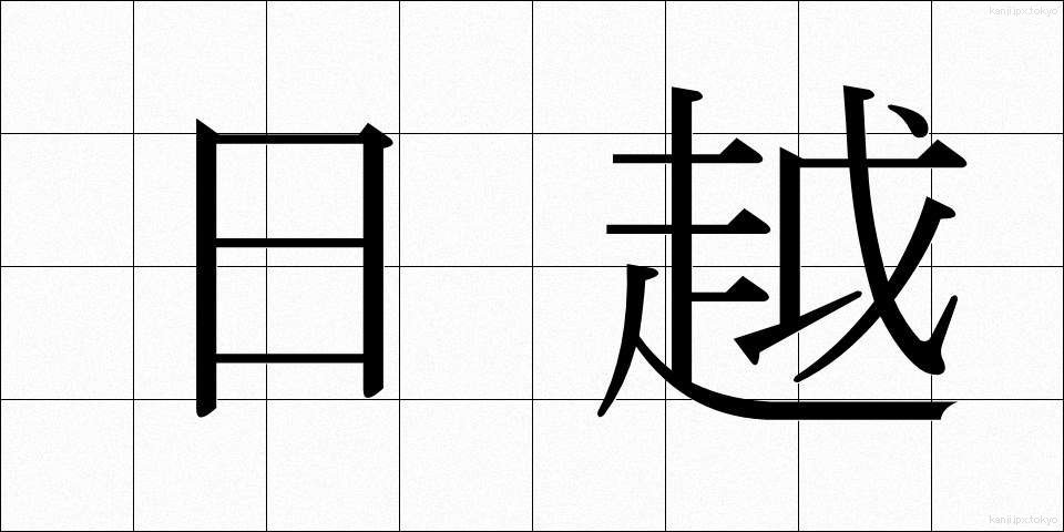 日越 (にちえつ)