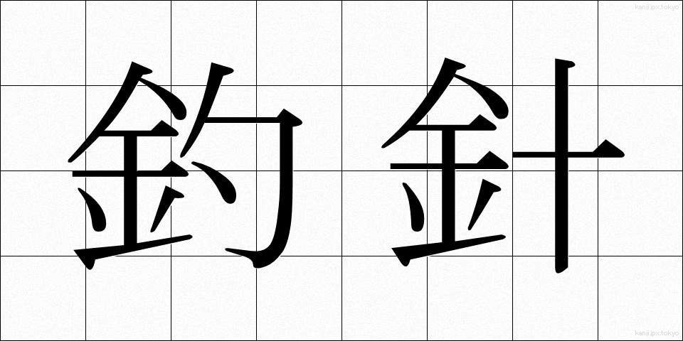 釣針 (つりばり)