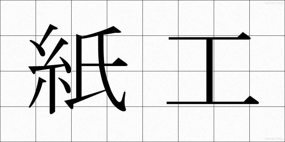 紙工 (しこう)