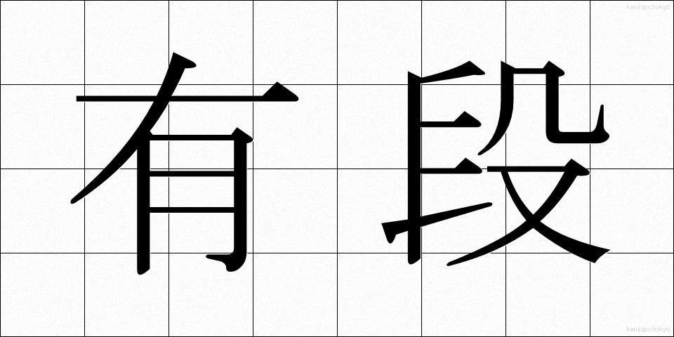 有段 (ゆうだん)