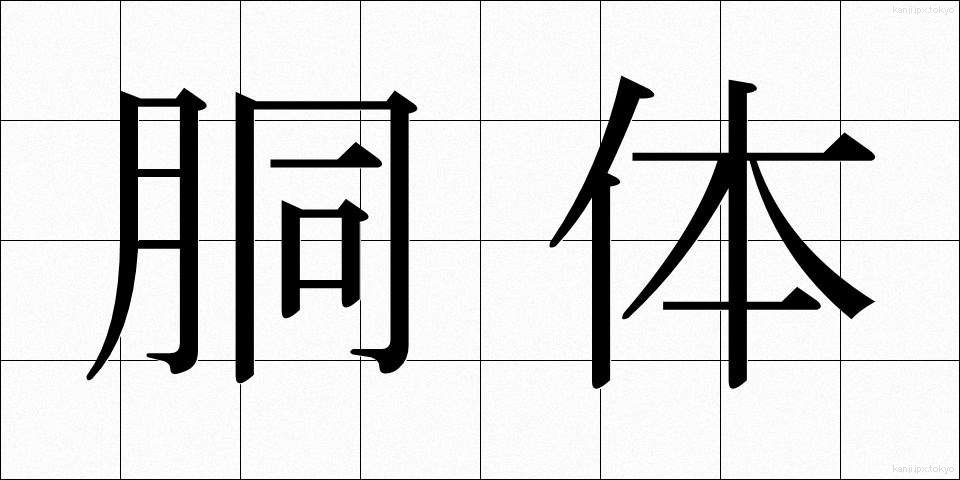胴体 (どうたい)