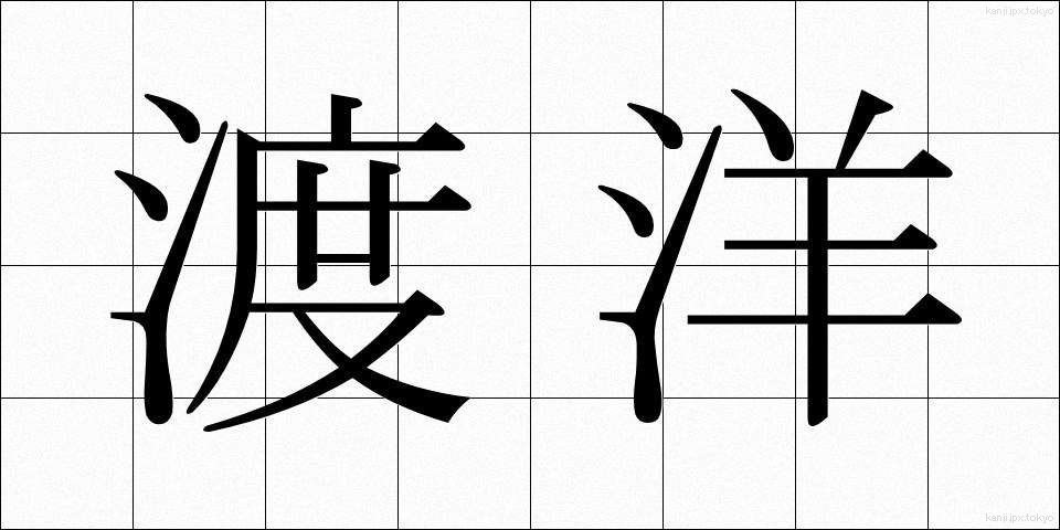 渡洋 (とよう)