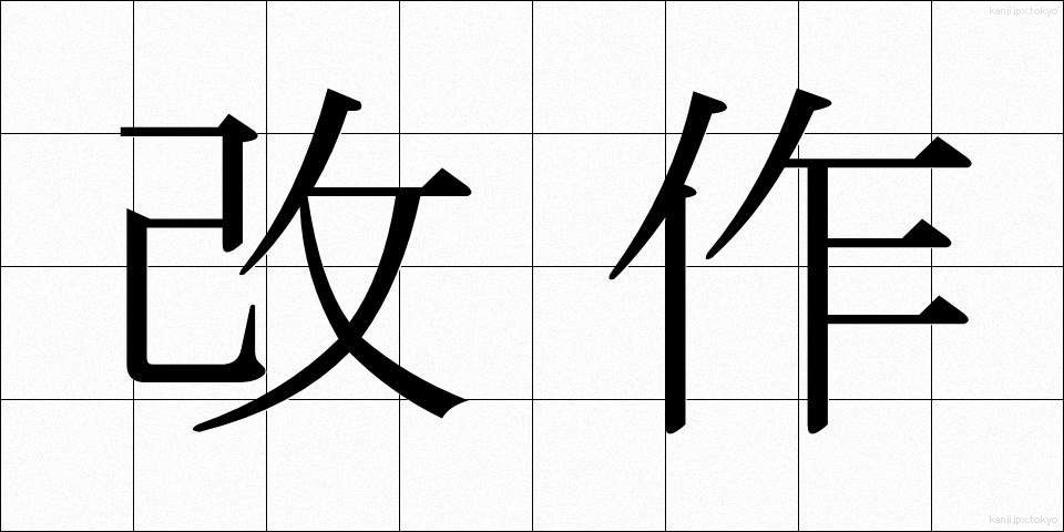 改作 (かいさく)