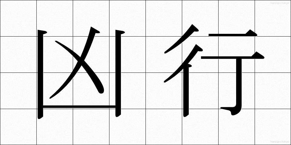 凶行 (きょうこう)