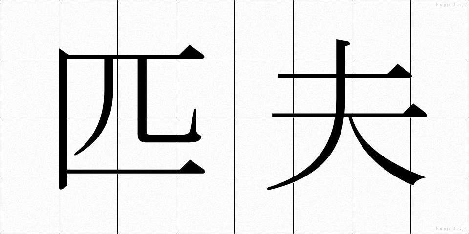 匹夫 (ひっぷ)
