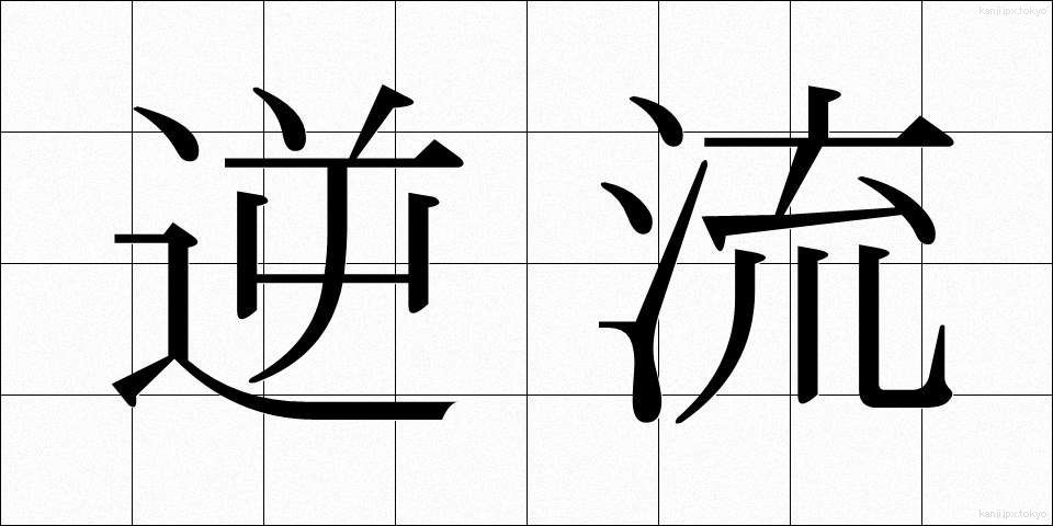 逆流 (ぎゃくりゅう)