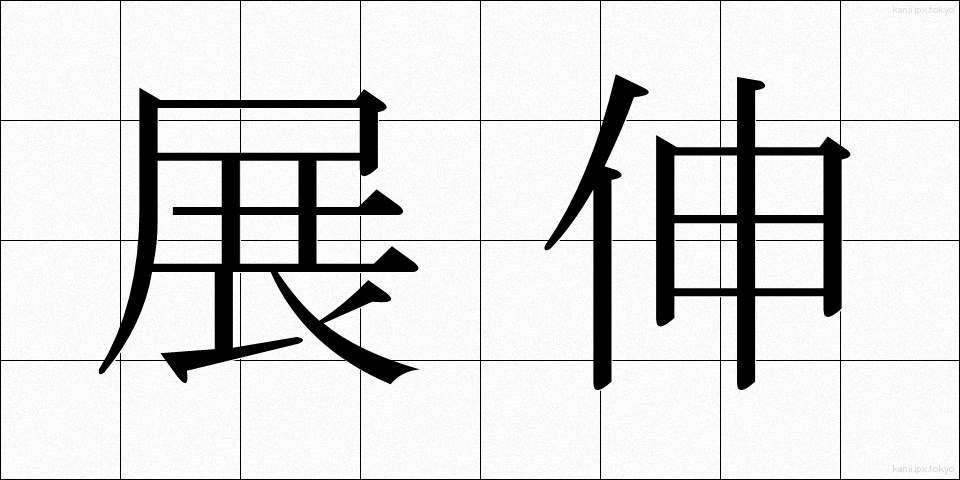 展伸 (てんしん)