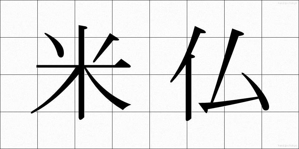 米仏 (べいふつ)