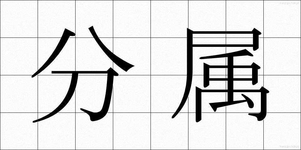 分属 (ぶんぞく)