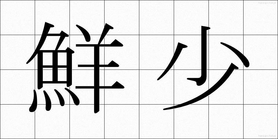 鮮少 (せんしょう)