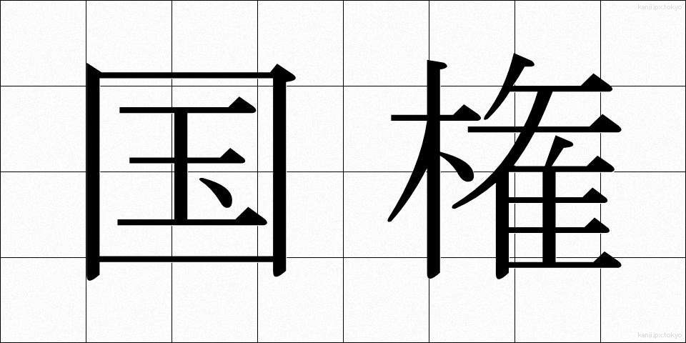 国権 (こっけん)