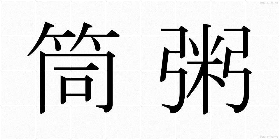 筒粥 (つつがゆ)
