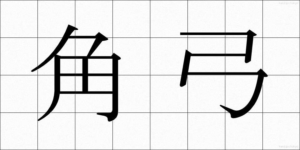 角弓 (かくきゅう)