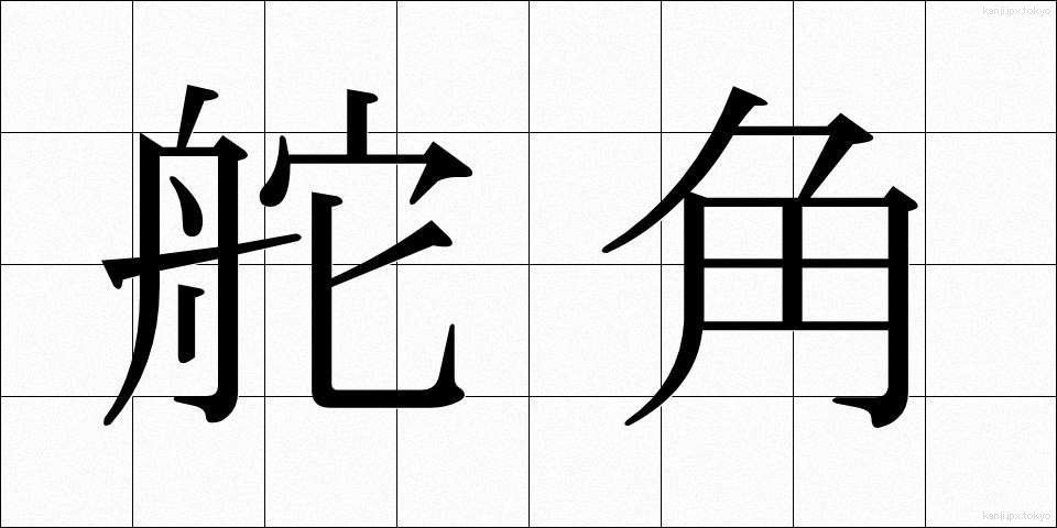 舵角 (だかく)