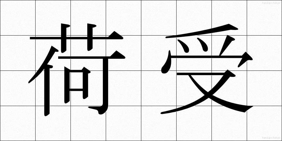 荷受 (にうけ)