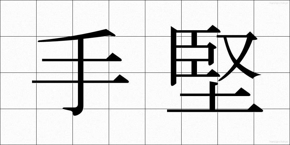 手堅 (てがたい)