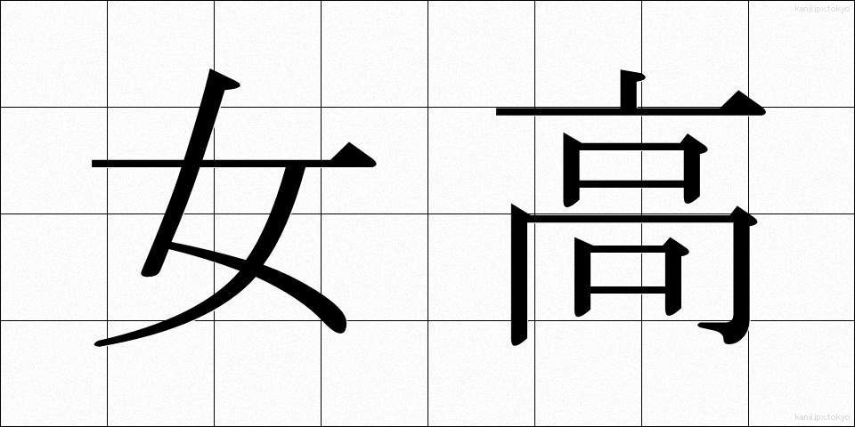 女高 (じょこう)