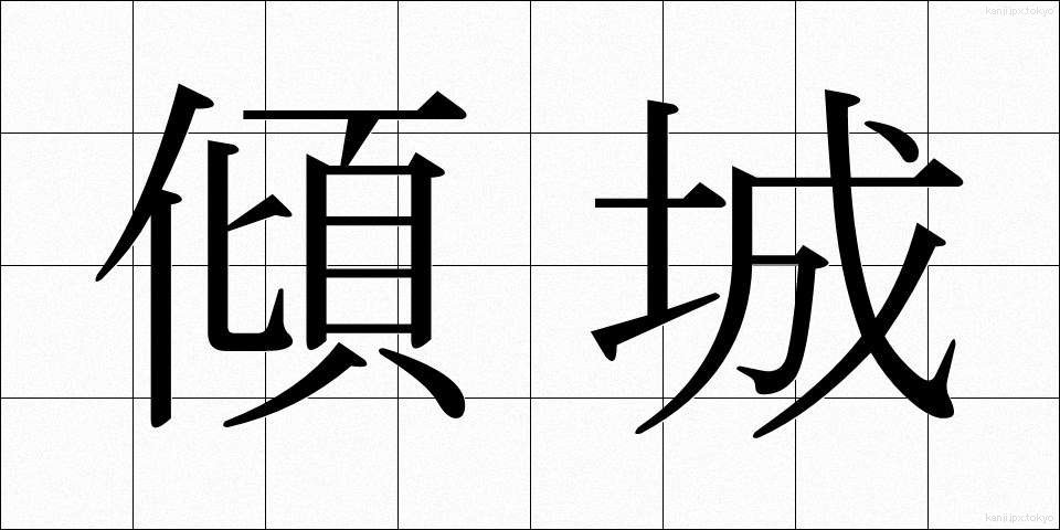傾城 (けいせい)