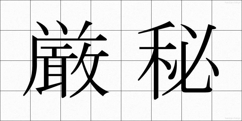 厳秘 (げんひ)