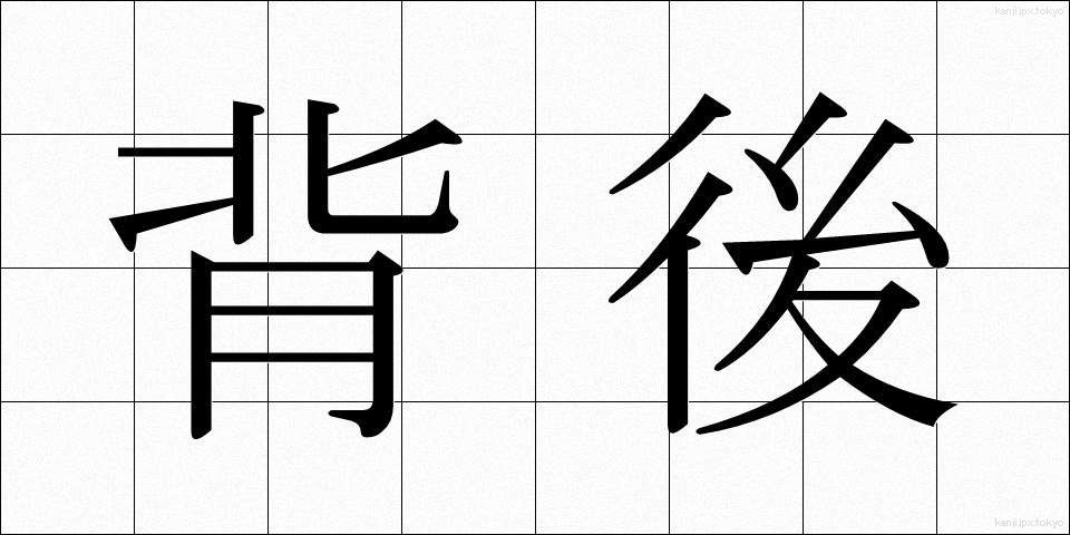 背後 (はいご)