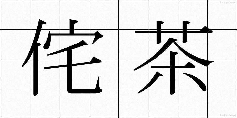 侘茶 (わびちゃ)