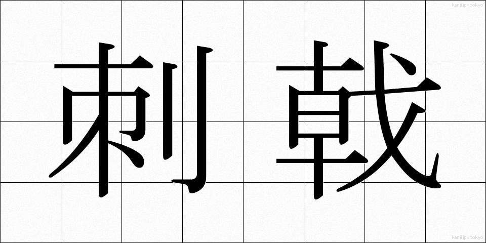 刺戟 (しげき)