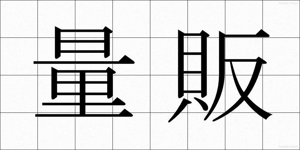 量販 (りょうはん)