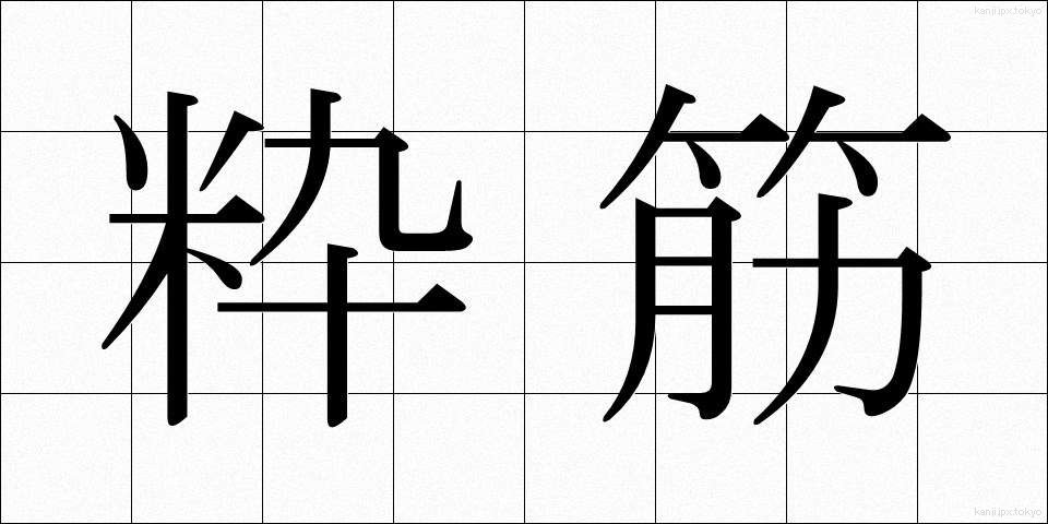粋筋 (すいすじ)
