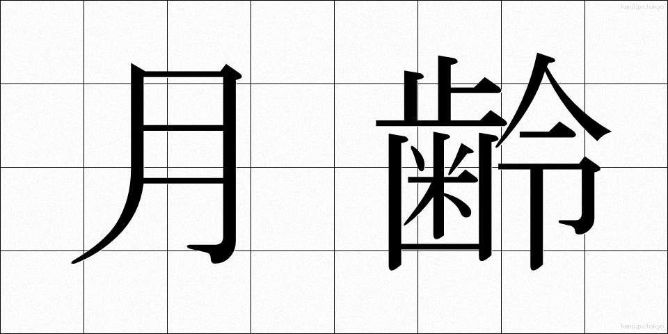 月齢 (げつれい)
