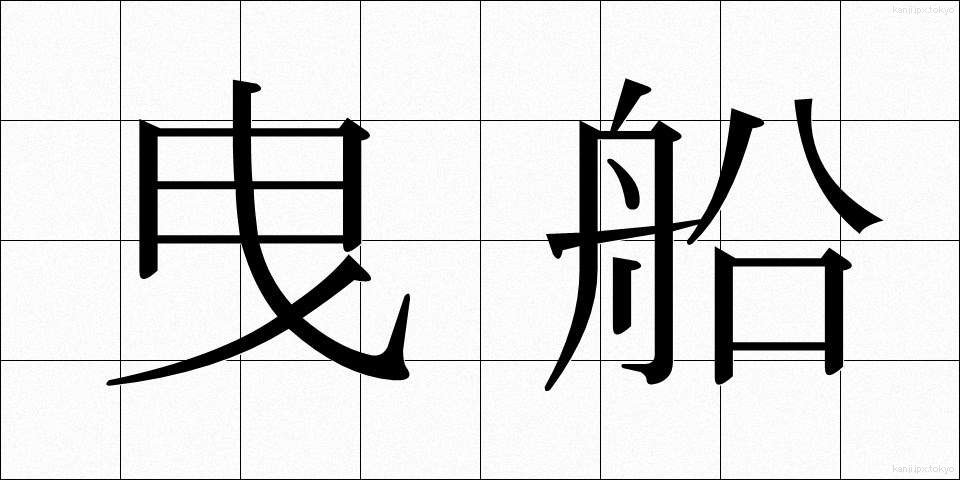 曳船 (えいせん)