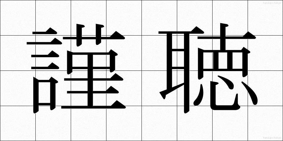 謹聴 (きんちょう)