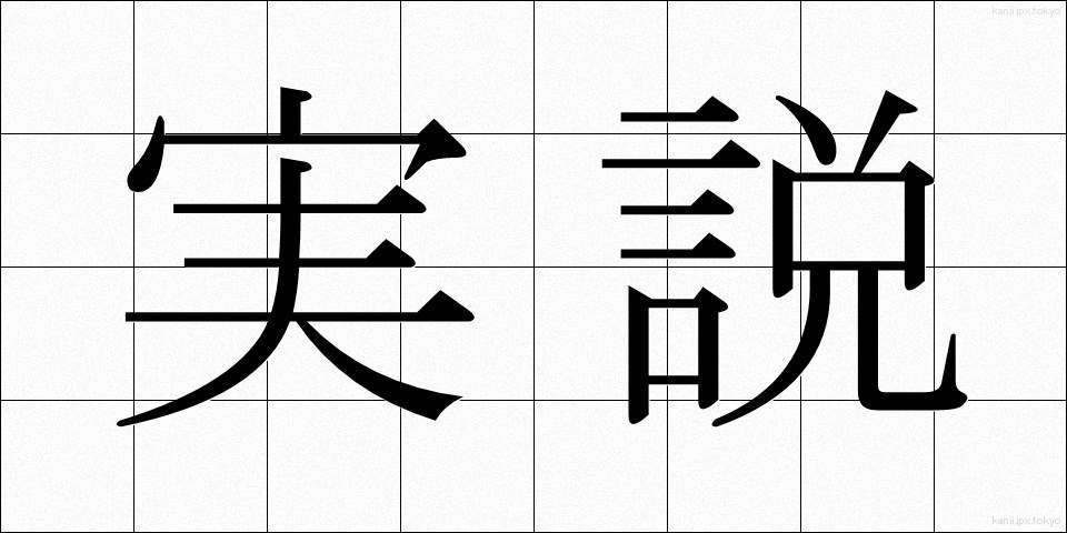 実説 (じっせつ)