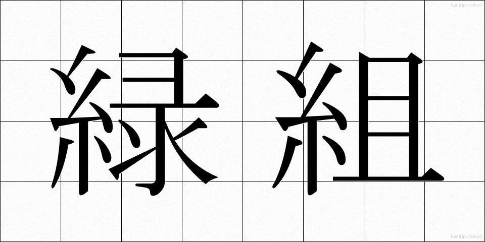 緑組 (りょくぐみ)