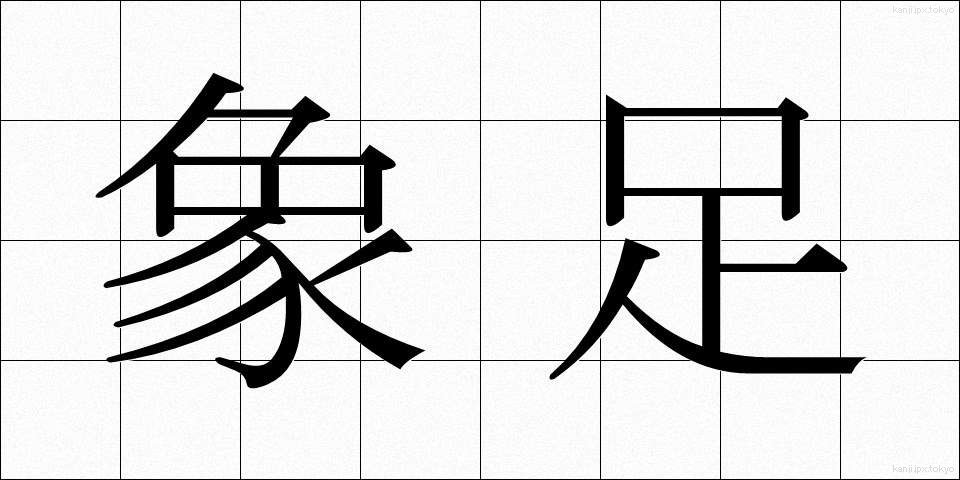 象足 (ぞうそく)