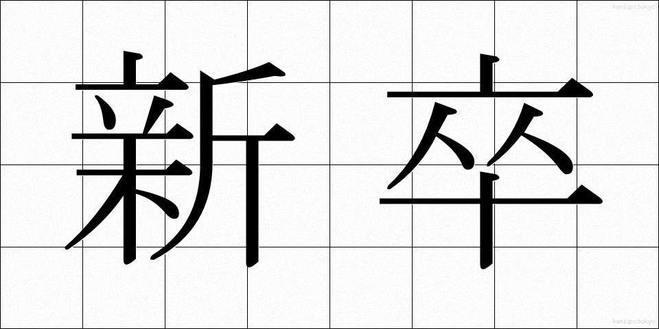 新卒 (しんそつ)