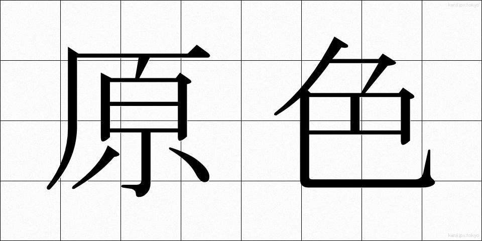 原色 (げんしょく)