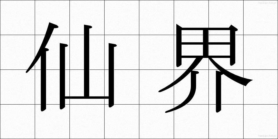 仙界 (せんかい)