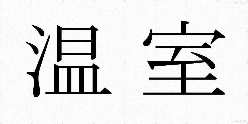 温室 (おんしつ)
