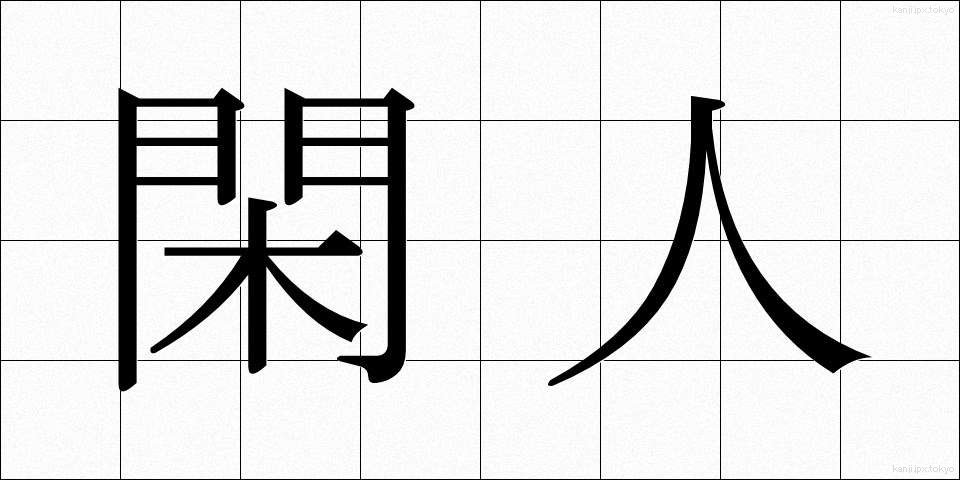 閑人 (かんじん)