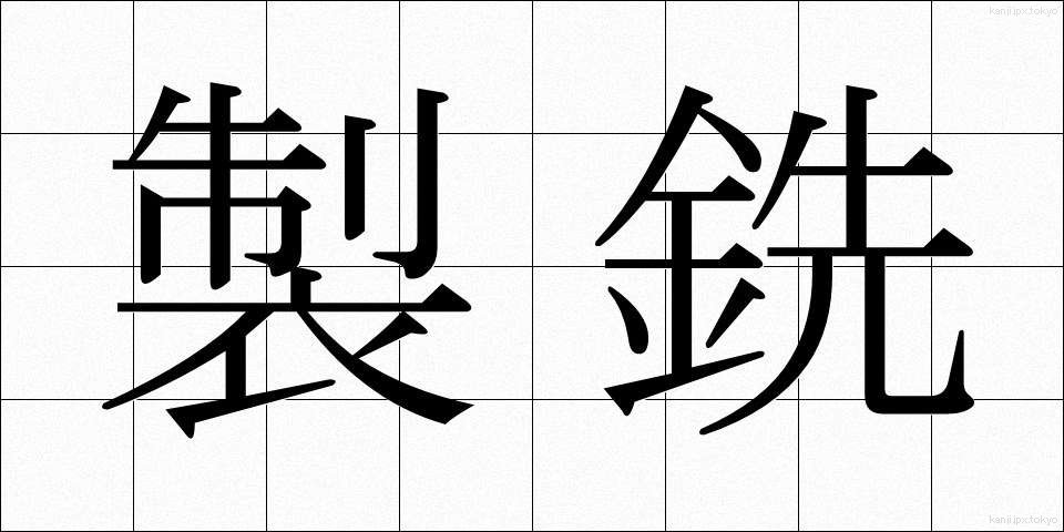 製銑 (せいせん)
